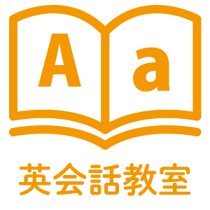 英語教室