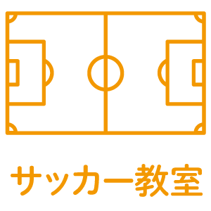 サッカー教室