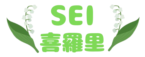 株式会社SEI喜羅里